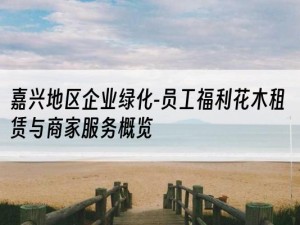 嘉兴地区企业绿化-员工福利花木租赁与商家服务概览