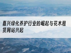 嘉兴绿化养护行业的崛起与花木租赁网站兴起