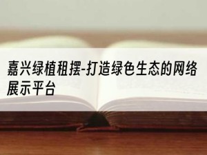 嘉兴绿植租摆-打造绿色生态的网络展示平台