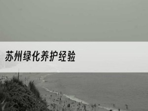 苏州绿化养护经验