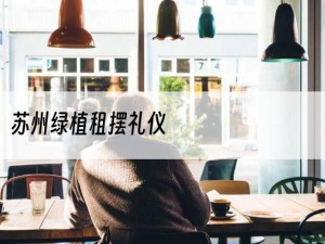 苏州绿植租摆礼仪