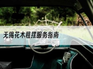 无锡花木租摆服务指南