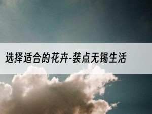 选择适合的花卉-装点无锡生活