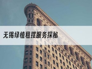 无锡绿植租摆服务探秘