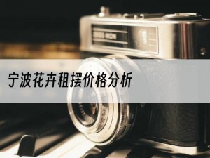 宁波花卉租摆价格分析