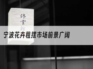 宁波花卉租摆市场前景广阔