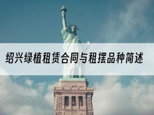 绍兴绿植租赁合同与租摆品种简述