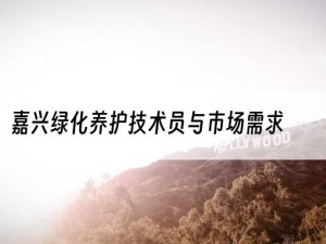嘉兴绿化养护技术员与市场需求