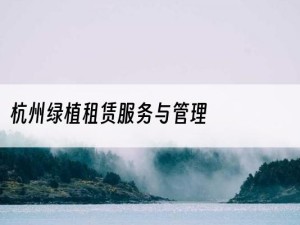 杭州绿植租赁服务与管理