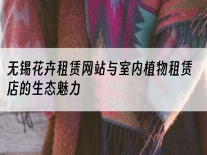 无锡花卉租赁网站与室内植物租赁店的生态魅力