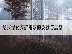 绍兴绿化养护需求的现状与展望