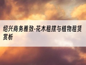 绍兴商务雅致-花木租摆与植物租赁赏析