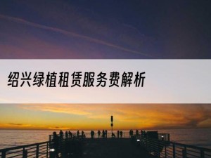 绍兴绿植租赁服务费解析