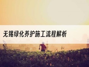 无锡绿化养护施工流程解析