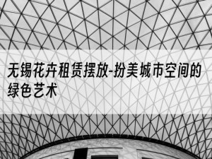 无锡花卉租赁摆放-扮美城市空间的绿色艺术