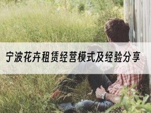 宁波花卉租赁经营模式及经验分享