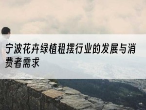 宁波花卉绿植租摆行业的发展与消费者需求