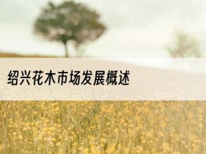 绍兴花木市场发展概述