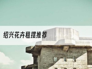 绍兴花卉租摆推荐