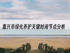 嘉兴市绿化养护关键时间节点分析