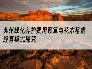 苏州绿化养护费用预算与花木租赁经营模式探究