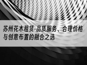 苏州花木租赁-品质服务、合理价格与创意布置的融合之选
