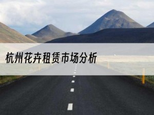 杭州花卉租赁市场分析