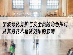 宁波绿化养护与安全员的角色探讨及其对花木租赁效果的影响