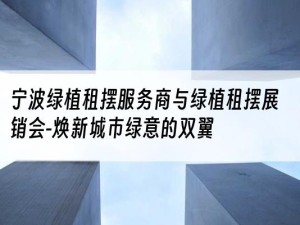 宁波绿植租摆服务商与绿植租摆展销会-焕新城市绿意的双翼