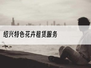 绍兴特色花卉租赁服务