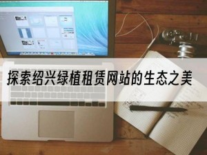 探索绍兴绿植租赁网站的生态之美