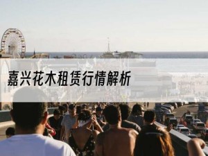 嘉兴花木租赁行情解析