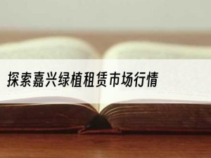 探索嘉兴绿植租赁市场行情