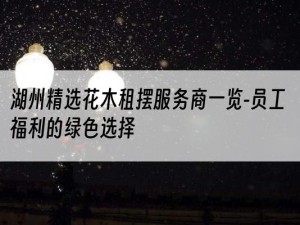 湖州精选花木租摆服务商一览-员工福利的绿色选择