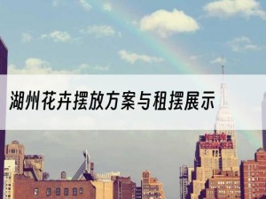 湖州花卉摆放方案与租摆展示