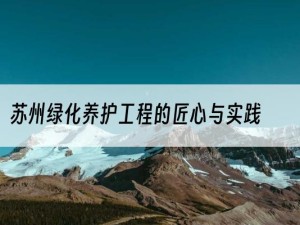 苏州绿化养护工程的匠心与实践