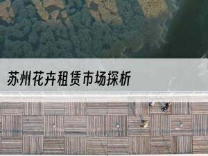 苏州花卉租赁市场探析