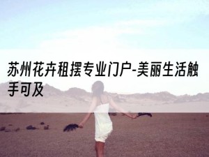 苏州花卉租摆专业门户-美丽生活触手可及