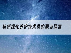 杭州绿化养护技术员的职业探索
