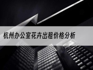 杭州办公室花卉出租价格分析