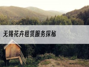 无锡花卉租赁服务探秘