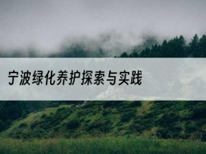 宁波绿化养护探索与实践