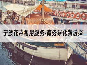 宁波花卉租用服务-商务绿化新选择