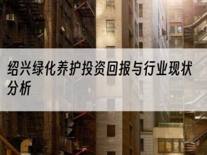 绍兴绿化养护投资回报与行业现状分析