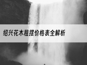 绍兴花木租摆价格表全解析