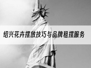 绍兴花卉摆放技巧与品牌租摆服务