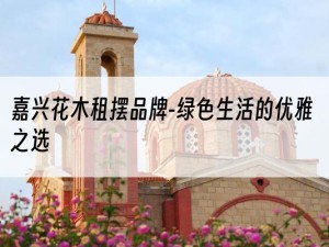嘉兴花木租摆品牌-绿色生活的优雅之选