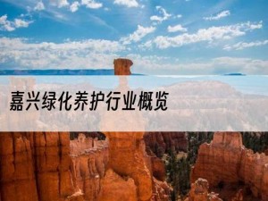 嘉兴绿化养护行业概览