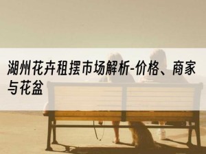 湖州花卉租摆市场解析-价格、商家与花盆