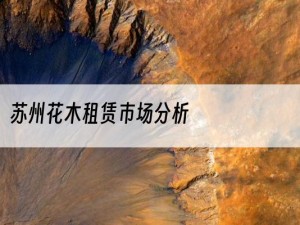 苏州花木租赁市场分析
